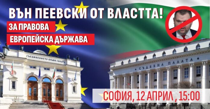 Вън Пеевски от властта!: Вън Пеевски от властта!: