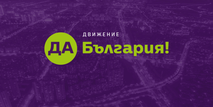 Да, България