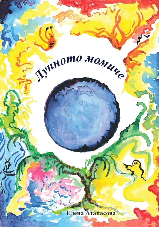 СподелиЕлена Атанасова ще представи дебютната си стихосбирка Лунното момиче в