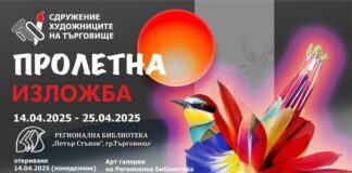 Изложба „Пролетна“ подреждат в Търговище