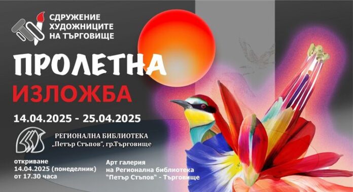 Изложба „Пролетна“ подреждат в Търговище