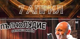 Комедийният спектакъл "Пълнолудие-отложен живот" с Кръстю Лафазанов ще бъде представен в Стара Загора