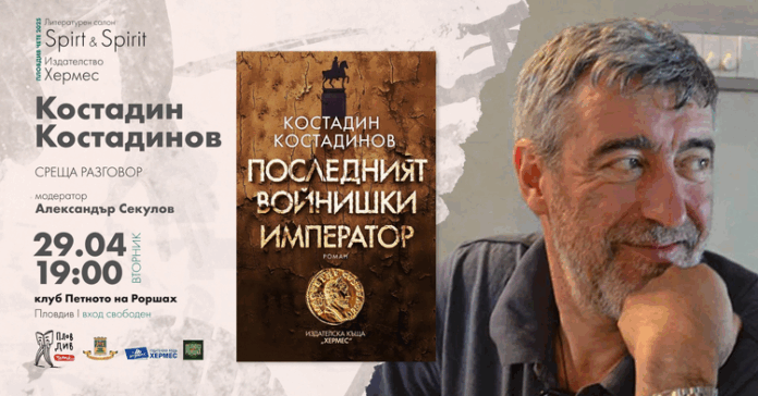 ОБНОВЕНА Писателят Костадин Костадинов представя нов роман в Пловдив