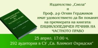 Проф. Огнян Герджиков ще представи новата си книга „Енциклопедичен речник на частното право" в Софийския университет