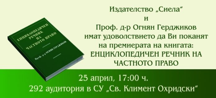 Проф. Огнян Герджиков ще представи новата си книга „Енциклопедичен речник на частното право" в Софийския университет