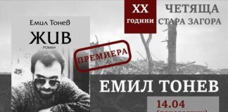 Романът "Жив" от Емил Тонев ще има премиера на 14 април в Стара Загора