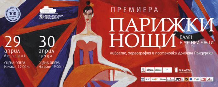 Старозагорската опера ще представи балетната премиера „Парижки нощи“ по музика на Карл Мария фон Вебер, Сергей Рахманинов и Жак Офенбах