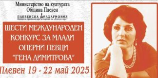 В Плевен предстои шестото издание на Международния конкурс за млади оперни певци „Гена Димитрова“