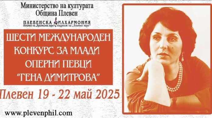 В Плевен предстои шестото издание на Международния конкурс за млади оперни певци „Гена Димитрова“