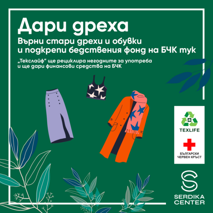 Започва кампанията „Дари дреха“ за Фонда за пострадали при бедствия и кризи на Българския Червен кръст
