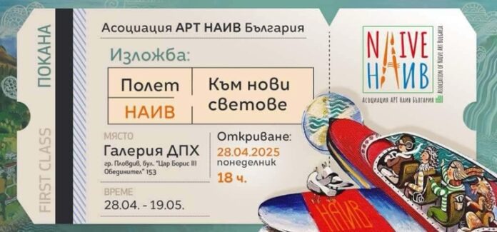 „Полет наив към нови светове” каца в Пловдив