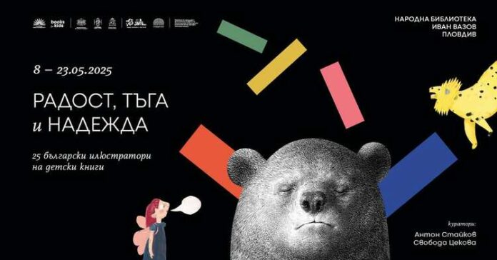25 български илюстратори на детски книги откриват изложба в Пловдив 25 български илюстратори на детски книги откриват изложба в Пловдив