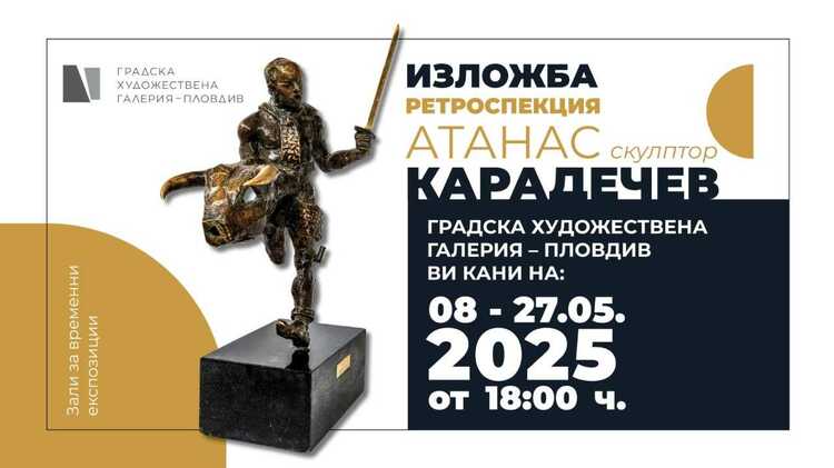 СподелиНа 8 май пловдивският скулптор Атанас Карадечев ще открие ретроспективна
