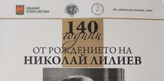 Днес в Стара Загора ще бъдат отбелязани 140 години от рождението на поета Николай Лилиев