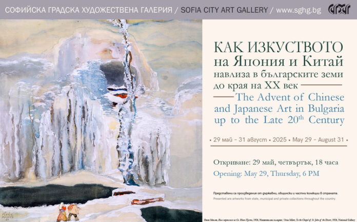 Изложба за изкуството на Китай и Япония, което навлиза в българските земи до края на XX век, ще бъде представена днес