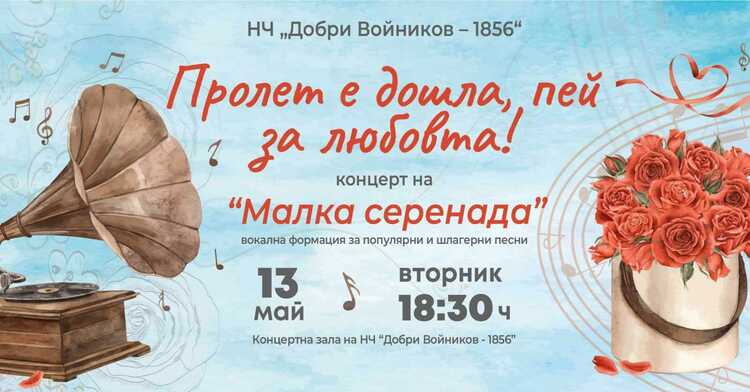 СподелиНа 13 май Вокална група Малка серенада ще проведе концерт