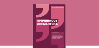 Монографията "Причинност и семантика" от Десислава Давидова ще бъде представена в Нов български университет