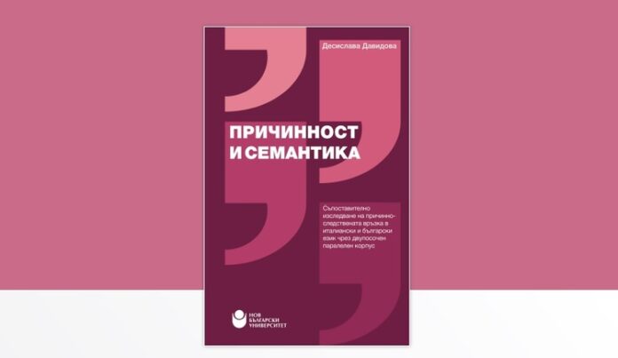 Монографията "Причинност и семантика" от Десислава Давидова ще бъде представена в Нов български университет