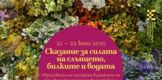 Образователна програма „Сказание за силата на Слънцето, билките и водата“ организира музей „Етър“