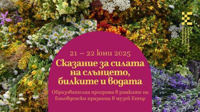 Образователна програма „Сказание за силата на Слънцето, билките и водата“ организира музей „Етър“