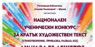 Регионална библиотека „Стилиян Чилингиров” обяви ученически литературен конкурс