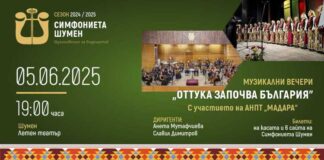Симфониета Шумен ще изнесе през юни поредица от концерти под надслов Музикални вечери – „Оттука започва България“