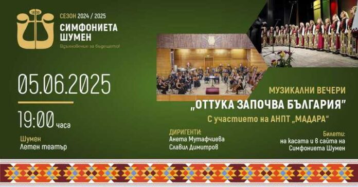 Симфониета Шумен ще изнесе през юни поредица от концерти под Симфониета Шумен ще изнесе през юни поредица от концерти под надслов Музикални вечери – „Оттука започва България“