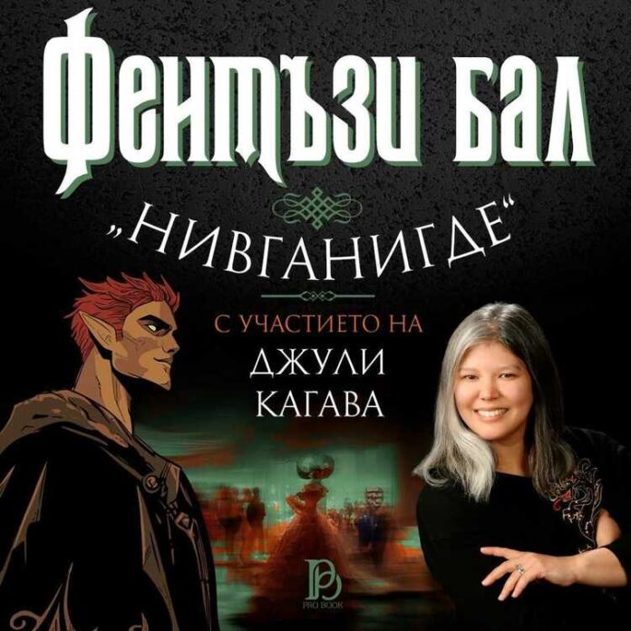 Световноизвестната фентъзи авторка Джули Кагава ще се срещне с българските си фенове на фентъзи бал в София