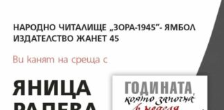 В Ямбол ще бъде представена книгата на Яница Радева „Годината, която започна в неделя“