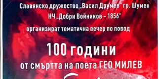 Вечер, посветена на 100 години от смъртта и 130 години от рождението на Гео Милев, ще се проведе в Шумен