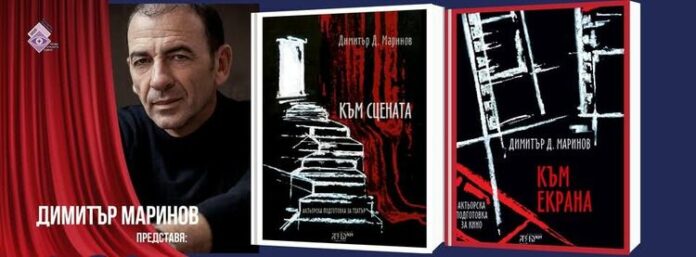 Aктьорът Димитър Маринов ще представи книгите си „Към сцената“ и „Към екрана“ пред старозагорската публика