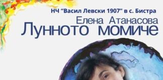 Читалището в търговищкото село Бистра организира представяне на стихосбирката "Лунното момиче" от Елена Атанасова