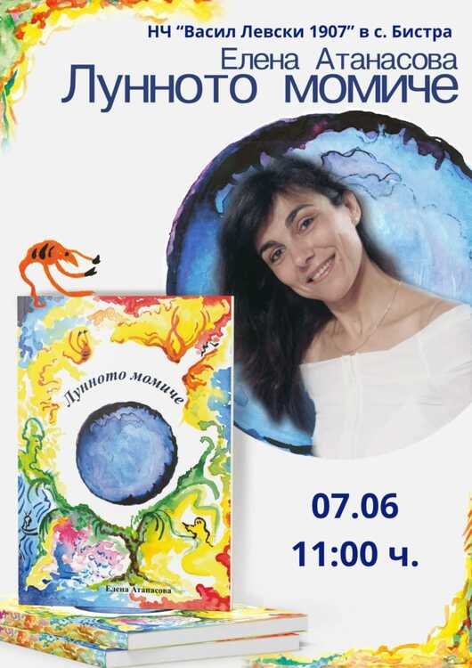 СподелиВ Бистра местното читалище подготвя представяне на стихосбирката Лунното момиче