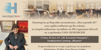 Центърът за върхови постижения „Наследство БГ" организира честване на 100-годишнината от рождението на Сава Цоновски