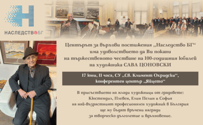 Центърът за върхови постижения „Наследство БГ" организира честване на 100-годишнината от рождението на Сава Цоновски