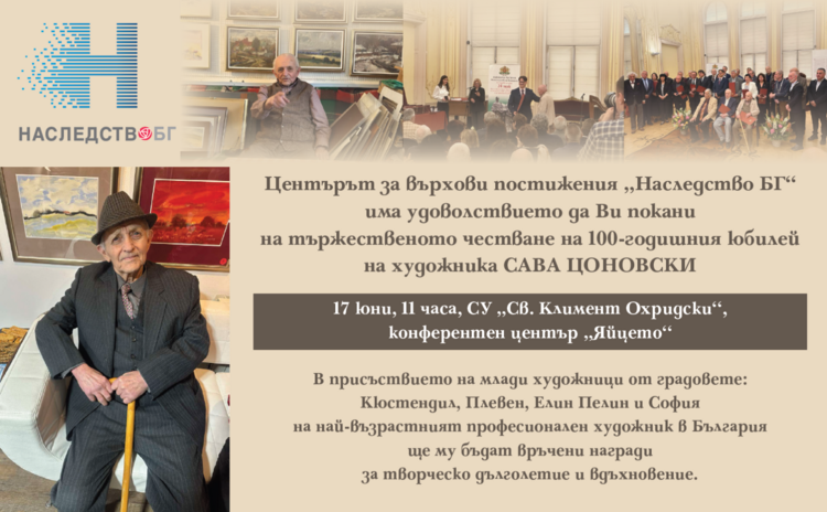 СподелиЦентърът за върхови постижения Наследство БГ подготвя тържество по случай