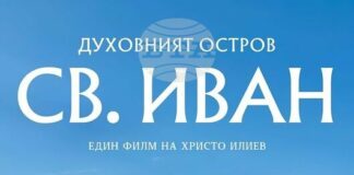 Документалният филм на Христо Илиев "Духовният остров Св. Иван“ ще бъде представен в Стара Загора