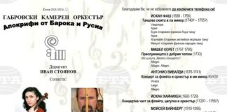 Габровският камерен оркестър ще изнесе концерт тази вечер