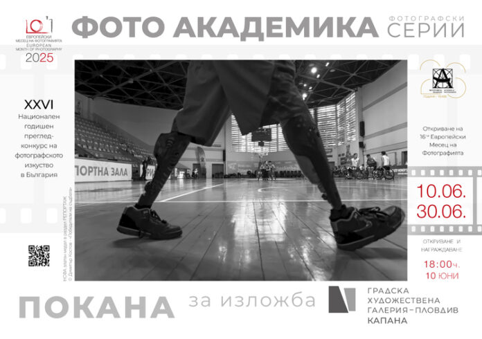 Изложба на автори и творби от 26-ия годишен преглед на българската фотография ще бъде открита в Пловдив