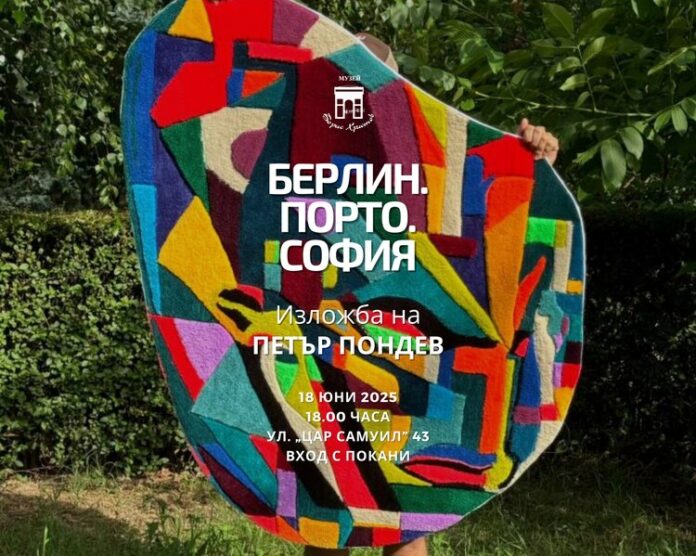 Изложбата „Берлин. Порто. София" на Петър Пондев ще бъде открита Изложбата „Берлин. Порто. София" на Петър Пондев ще бъде открита в музей „Борис Христов“