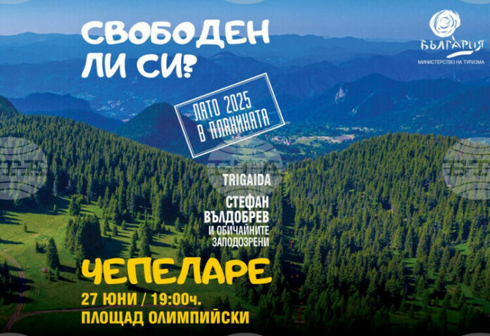 Министерството на туризма открива Лято 2025 в планината с фестивал в Чепеларе днес