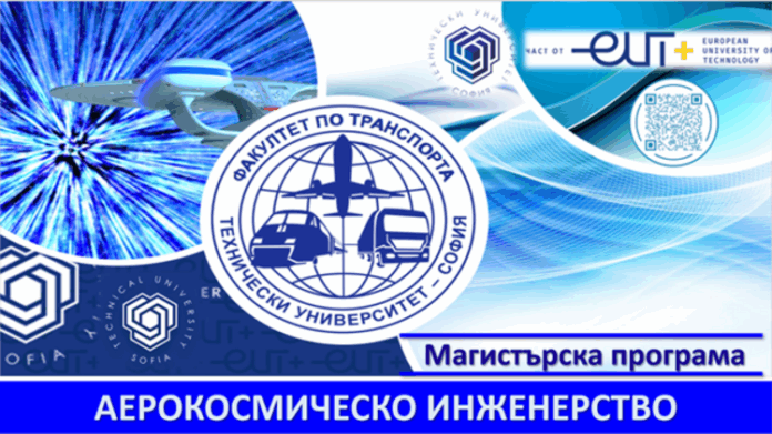 Новата специалност "Аерокосмическо инженерство" се открива в Техническия университет в София