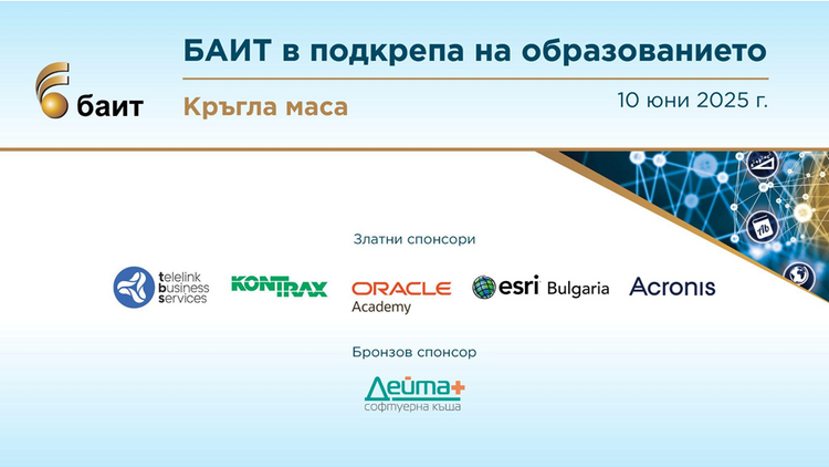 СподелиКръглата маса с тема БАИТ в подкрепа на образованието ще