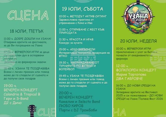 Обявиха музикалната програма на Узана поляна фест 2025