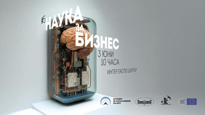 Петото издание на форума „Наука за бизнес“ ще се проведе днес