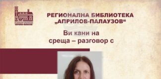 Поетесата Валентина Радинска ще представи в Габрово новата книга на Петя Цонева „Цигулката на светлината“