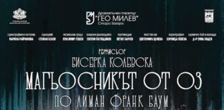 Старозагорският Драматичен театър "Гео Милев" представя мюзикъла за малки и големи „Магьосникът от Оз“