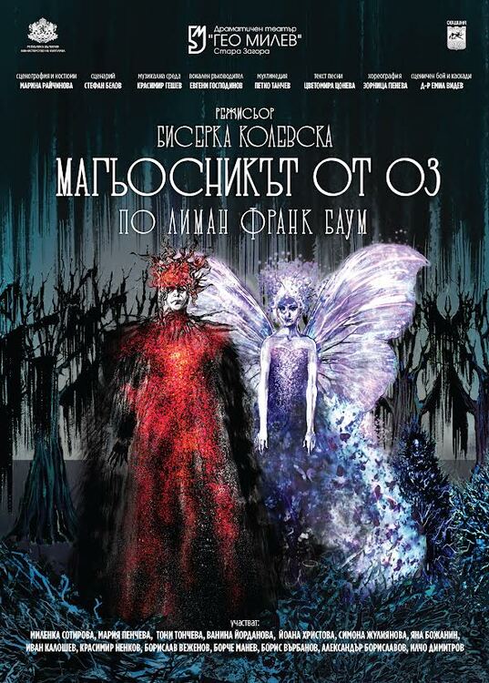 СподелиДнес Старозагорският Драматичен театър Гео Милев ще изнесе премиерно мюзикъла