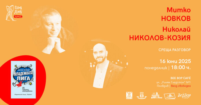 „Пловдив чете“ предлага поредица от литературни срещи и поетично преживяване на открито