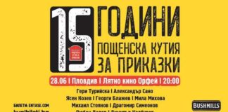 „Пощенска кутия за приказки“ празнува 15-ия си рожден ден в Пловдив